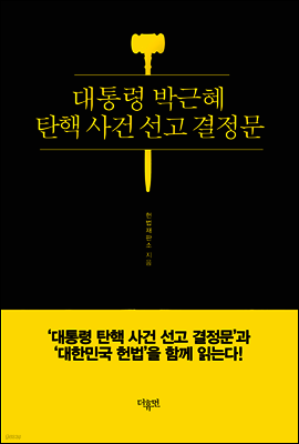 대통령 박근혜 탄핵 사건 선고 결정문