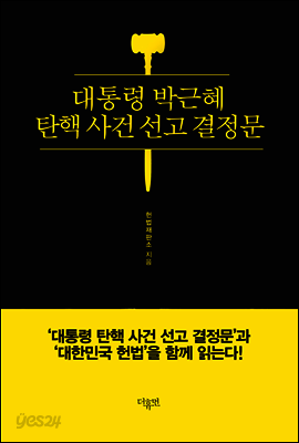 대통령 박근혜 탄핵 사건 선고 결정문