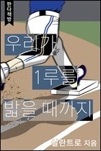 우리가 1루를 밟을 때까지 3 (완결)