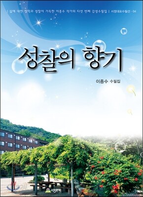 성찰의 향기
