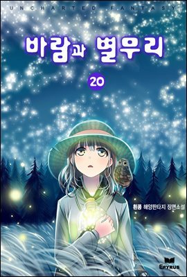 바람과 별무리 20권