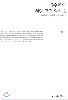 배수찬의 서양 고전 읽기 2