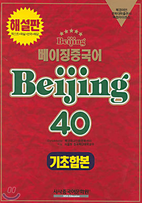 베이징중국어 Beijing 40 기초합본 (해설판)