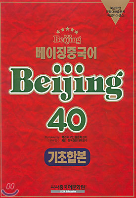 베이징중국어 Beijing 40 기초합본