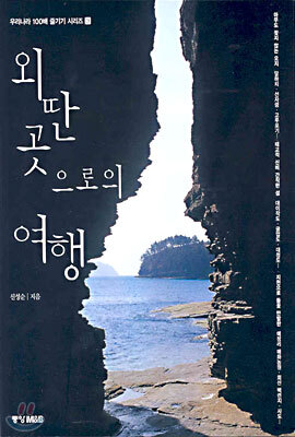 외딴 곳으로의 여행