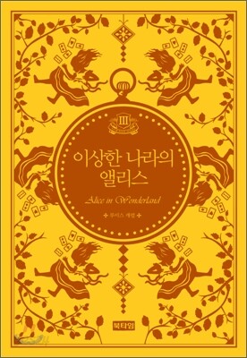 이상한 나라의 앨리스