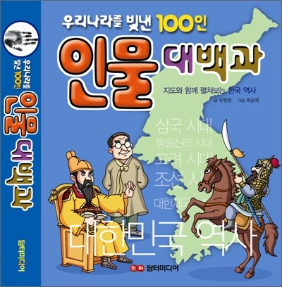 우리나라를 빛낸 100인 인물대백과