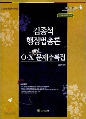 김종석 행정법총론 O X 예상 문제 추록집