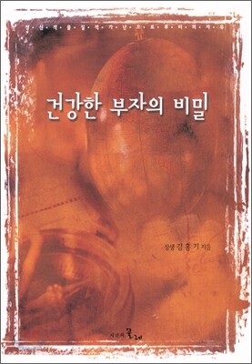 건강한 부자의 비밀
