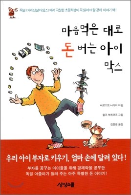 마음먹은 대로 돈 버는 아이 막스