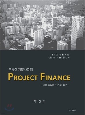 부동산 개발사업의 Project Finance