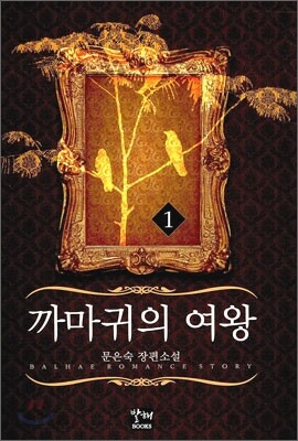 까마귀의 여왕 1