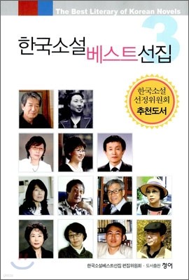한국소설 베스트선집 3