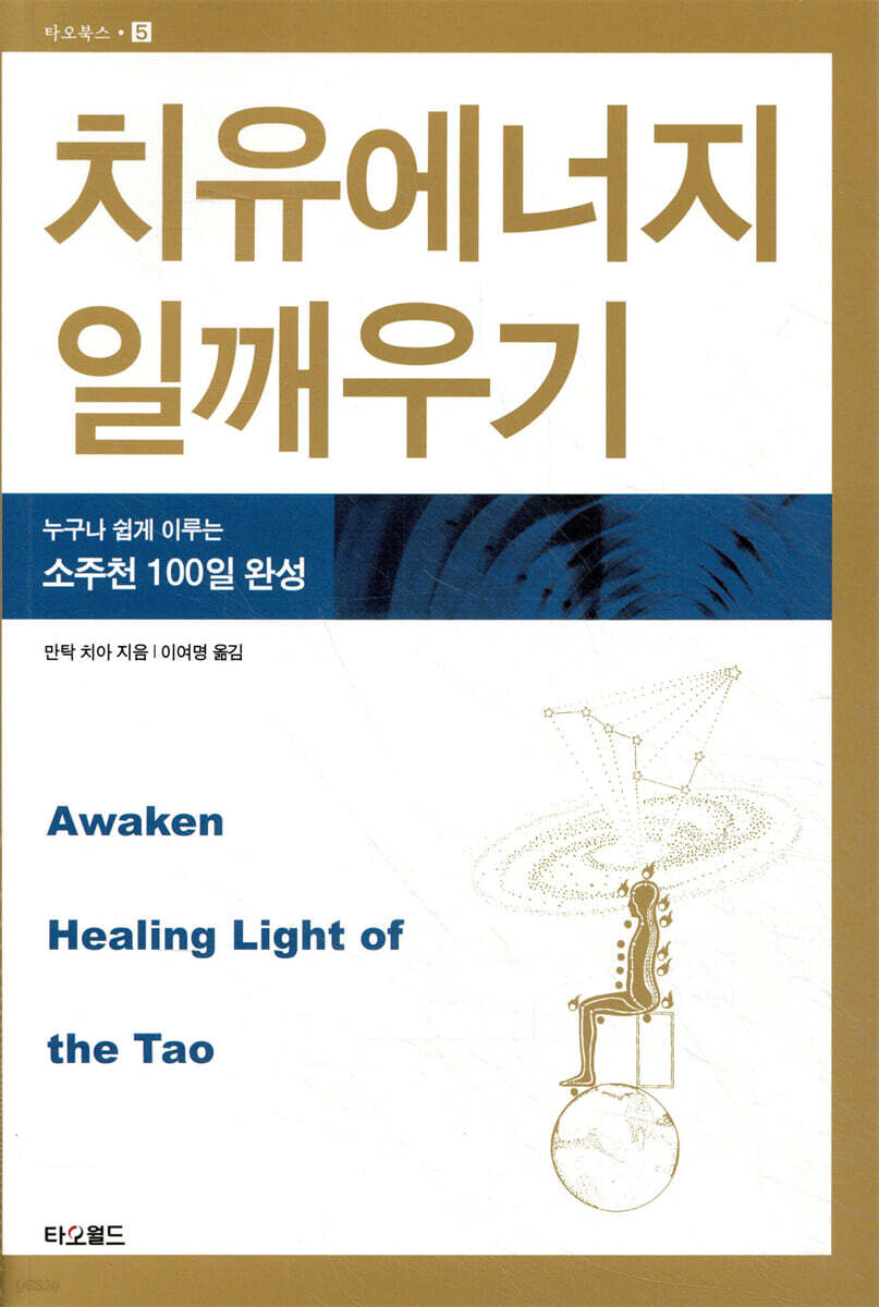 치유에너지 일깨우기