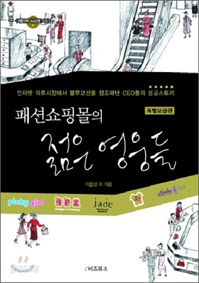 패션쇼핑몰의 젊은 영웅들