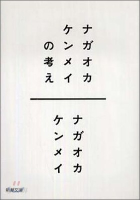 ナガオカケンメイの考え