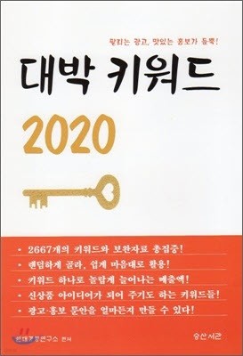 대박 키워드 2020