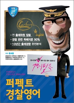 퍼펙트 경찰 영어