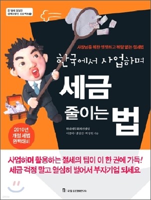 한국에서 사업하며 세금 줄이는 법