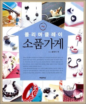 폴리머클레이 소품가게