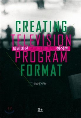 텔레비전 프로그램 포맷 창작론