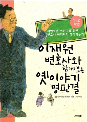 이재원 변호사와 함께 보는 옛이야기 명판결