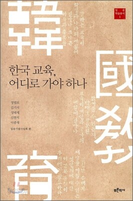 한국 교육, 어디로 가야 하나