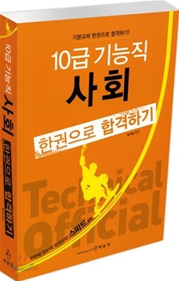 10급 기능직 사회 한권으로 합격하기
