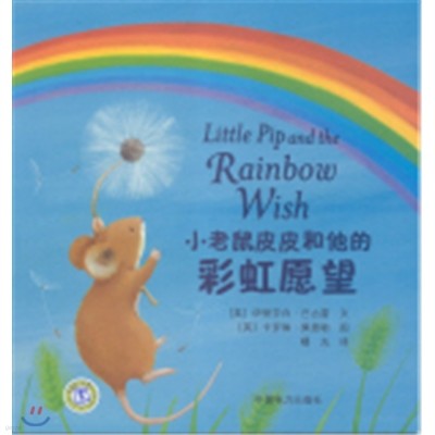 Little Pip And The Rainbow Wish