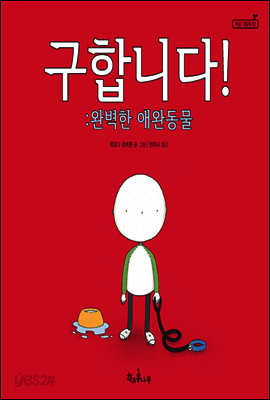 구합니다! 완벽한 애완동물