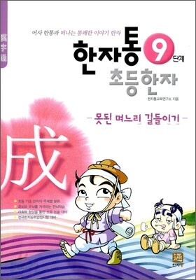 한자통 초등 한자 9단계