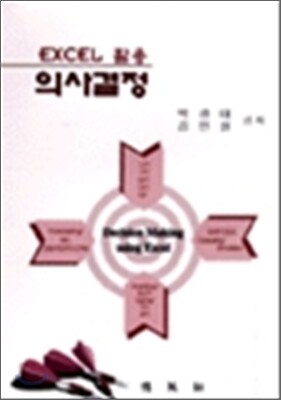 EXCEL 활용 의사결정