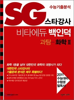 SG 스타강사 수능기출분석 비타에듀 백인덕 과탐 화학 2 (2010년)