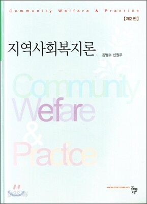 지역사회복지론 (김범수)