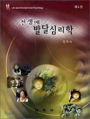 전생애 발달심리학