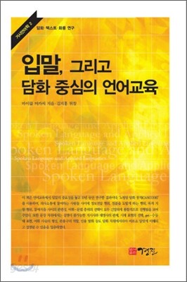 입말 그리고 담화 중심의 언어교육