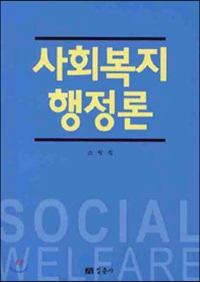 사회복지행정론