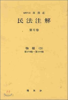 민법주해 제 6권