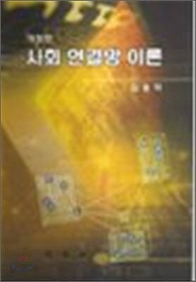 사회 연결망 이론