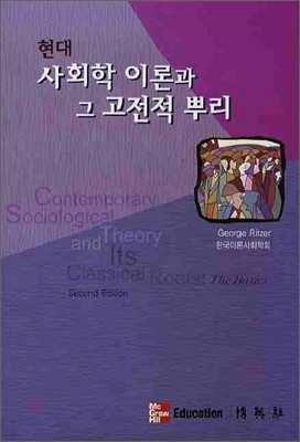 현대 사회학 이론과 그 고전적 뿌리