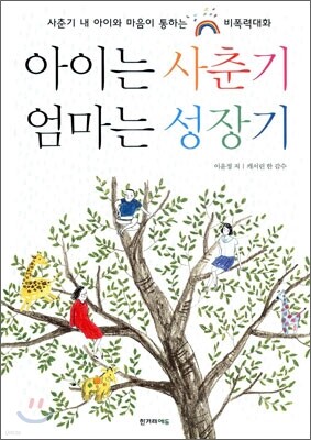 아이는 사춘기 엄마는 성장기