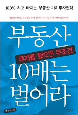 부동산 투자를 했으면 무조건 10배는 벌어라