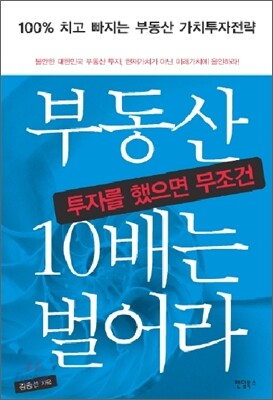부동산 투자를 했으면 무조건 10배는 벌어라