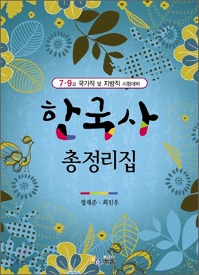 한국사 총정리집