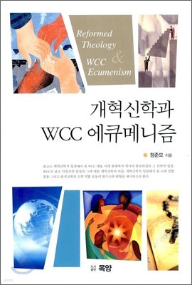 개혁신학과 WCC 에큐메니즘