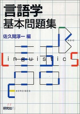 言語學基本問題集