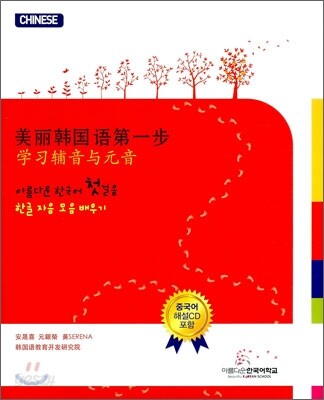 아름다운 한국어 첫걸음 CHINESE