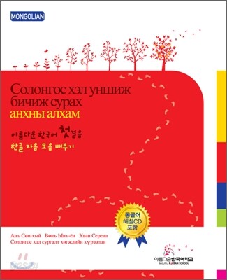 아름다운 한국어 첫걸음 몽골어판
