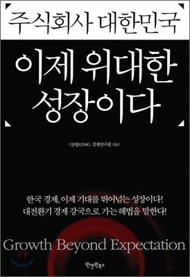 주식회사 대한민국, 이제 위대한 성장이다