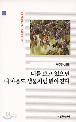 너를 보고 있으면 내 마음도 샘물처럼 맑아진다
